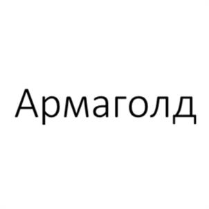 Армаголд