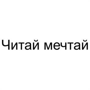Читай мечтай