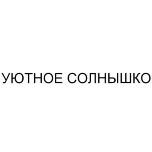 УЮТНОЕ СОЛНЫШКО