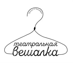 Оригина в Лондонске театральная вешалка