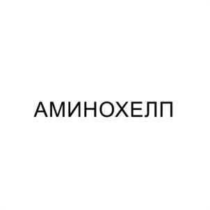 АМИНОХЕЛП