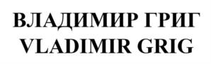ВЛАДИМИР ГРИГ VLADIMIR GRIG