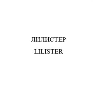 ЛИЛИСТЕР LILISTER