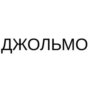 ДЖОЛЬМО