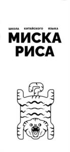 ШКОЛА КИТАЙСКОГО ЯЗЫКА МИСКА РИСА