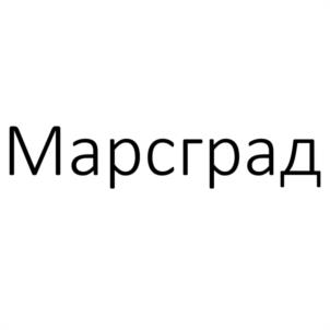 Марсград