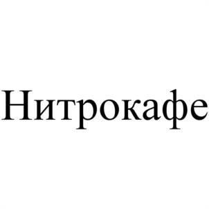 Нитрокафе