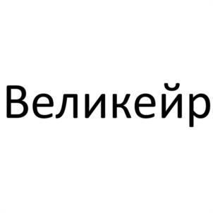 Великейр