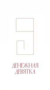 ДЕНЕЖНАЯ ДЕВЯТКА