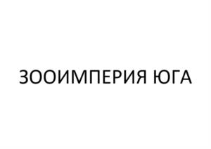 ЗООИМПЕРИЯ ЮГА