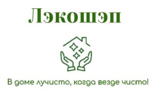 Лэкошэп В доме лучисто, когда везде чисто!