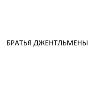 БРАТЬЯ ДЖЕНТЛЬМЕНЫ