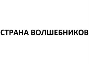 СТРАНА ВОЛШЕБНИКОВ