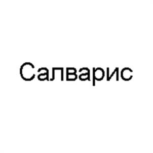 Салварис