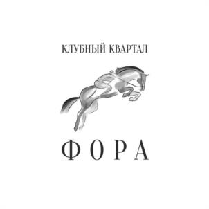 КЛУБНЫЙ КВАРТАЛ ФОРА