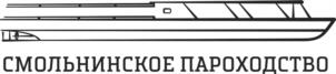 СМОЛЬНИНСКОЕ ПАРОХОДСТВО