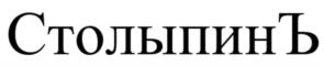СтолыпинЪ