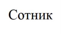 Сотник