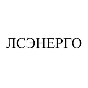 ЛСЭНЕРГО