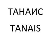 ТАНАИС TANAIS