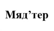 Мяд’тер