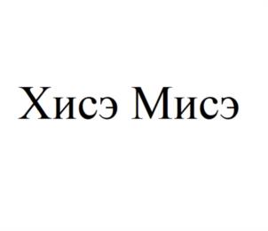 Хисэ Мисэ