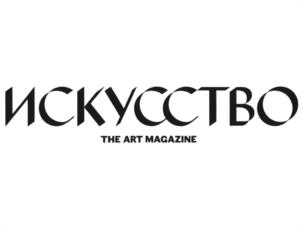 ИСКУССТВО THE ART MAGAZINE