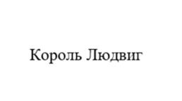 Король Людвиг