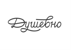 Душевно