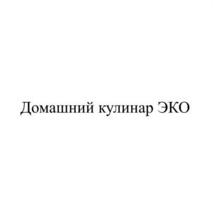 Домашний кулинар ЭКО