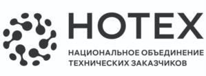 HOTEX НАЦИОНАЛЬНОЕ ОБЪЕДИНЕНИЕ ТЕХНИЧЕСКИХ ЗАКАЗЧИКОВ