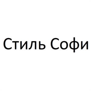 Стиль Софи