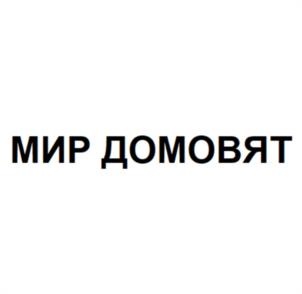МИР ДОМОВЯТ