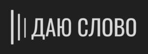ДАЮ СЛОВО