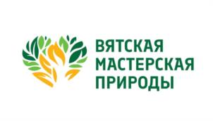 ВЯТСКАЯ МАСТЕРСКАЯ ПРИРОДЫ