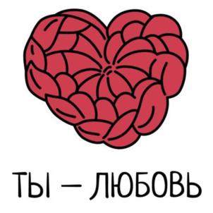 ТЫ – ЛЮБОВЬ
