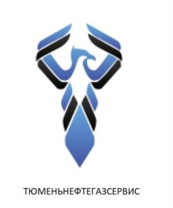 ТЮМЕНЬНЕФТЕГАЗСЕРВИС