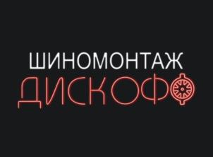 ШИНОМОНТАЖ ДИСКОФ
