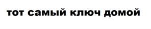 тот самый ключ домой