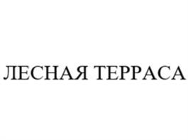 ЛЕСНАЯ ТЕРРАСА