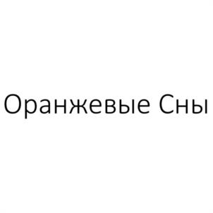 Оранжевые Сны