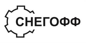 СНЕГОФФ