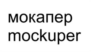 мокапер mockuper