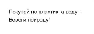 Покупай не пластик, а воду – Береги природу!