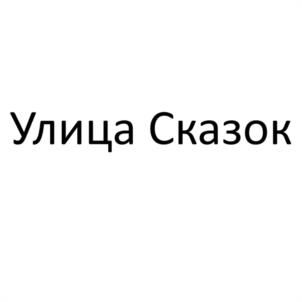 Улица Сказок