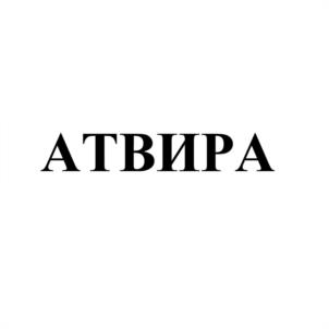 АТВИРА