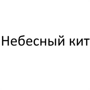 Небесный кит