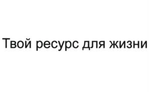 Твой ресурс для жизни