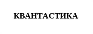 КВАНТАСТИКА