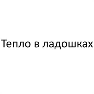 Тепло в ладошках
